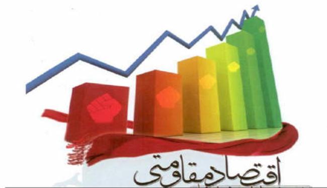 الاقتصاد المقاوم استراتيجية العبور من الحظر