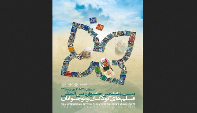 انطلاق مهرجان دولي لافلام الاطفال والناشئين في ايران