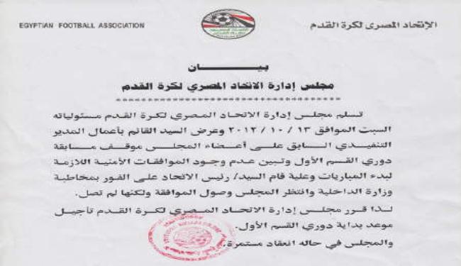 تأجيل انطلاق الدوري المصري لغياب الموافقات الامنية