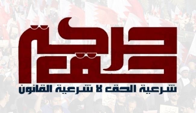حركة حق البحرينية تدعو إلى الإنسحاب من الحوار