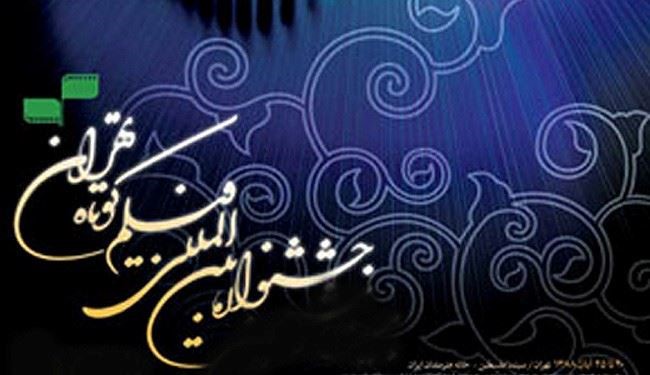 ايران: المهرجان الدولي للافلام القصيرة اكتوبر القادم