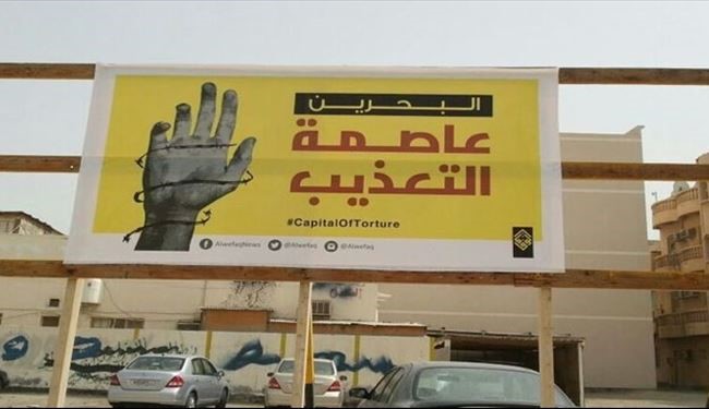 بحرین، مهد آزادی ِ شکنجه گران