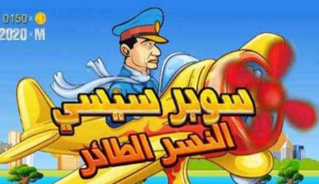 سوپر سیسی؛ بازی جدید کودکان مصری