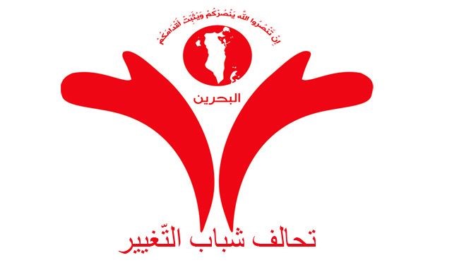 تحالف شباب التّغيير: البحرين مُقبلة على مرحلة “محاصصة” خطيرة