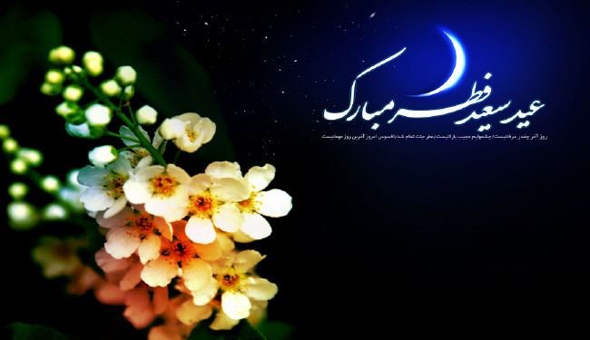 عید فطر بر مسلمانان جهان مبارک باد