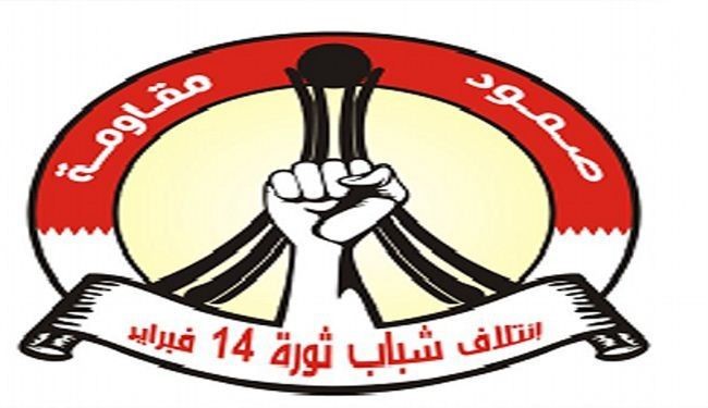 ائتلاف 14 فوریه: خطر بزرگی بحرین را تهدید می‌کند