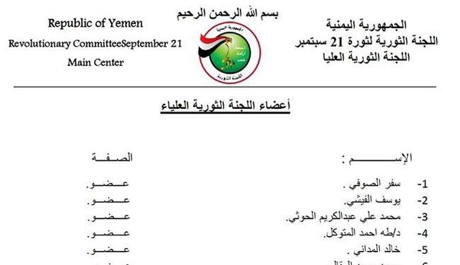 کمیته جدید برای پیشبرد امور یمن + اسامی اعضا