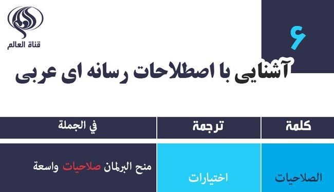 جدیدترین اصطلاحات رسانه‌ای عربی – درس ششم