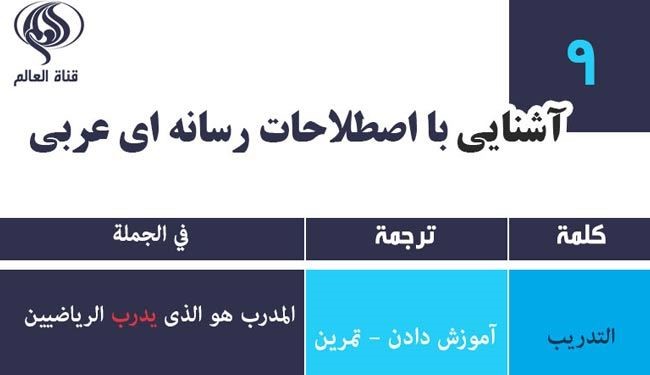 جدیدترین اصطلاحات رسانه‌ای عربی – درس نهم