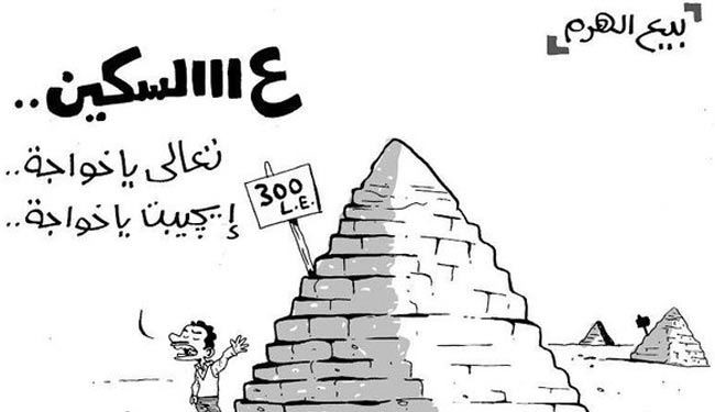 حراج اهرام مصر + کاریکاتور