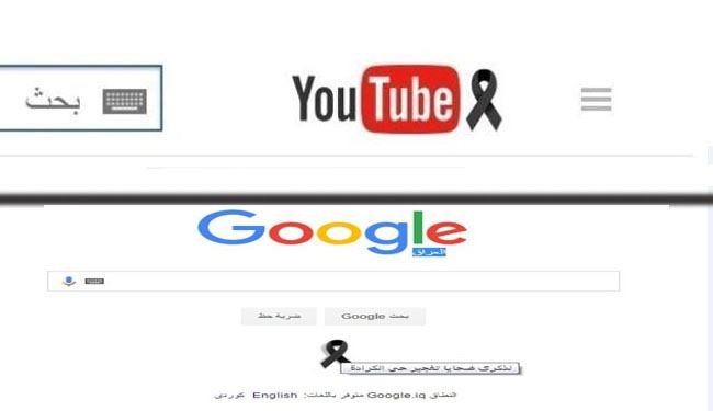 غوغل ويوتيوب يتضامنان مع شهداء تفجير الكرادة