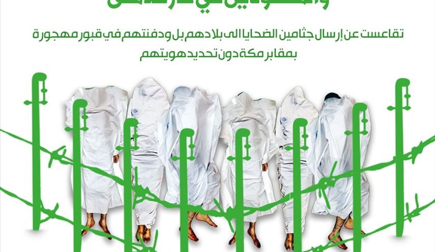 السعودية عرقلت جهود الدول الإسلامية لتحديد مصير الضحايا في كارثة منى