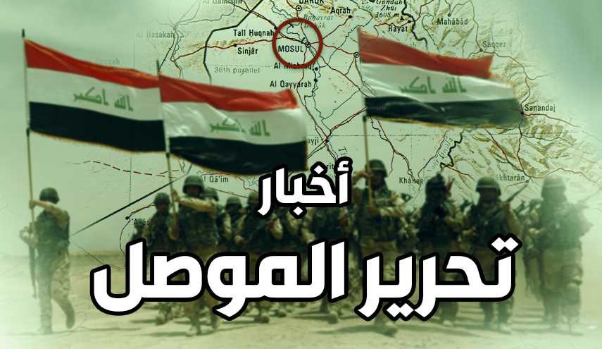آخر أخبار تحرير الموصل