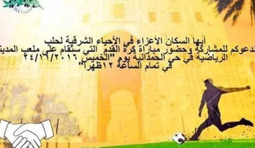 ارتش سوریه مخالفان در حلب را به فوتبال دوستانه دعوت کرد