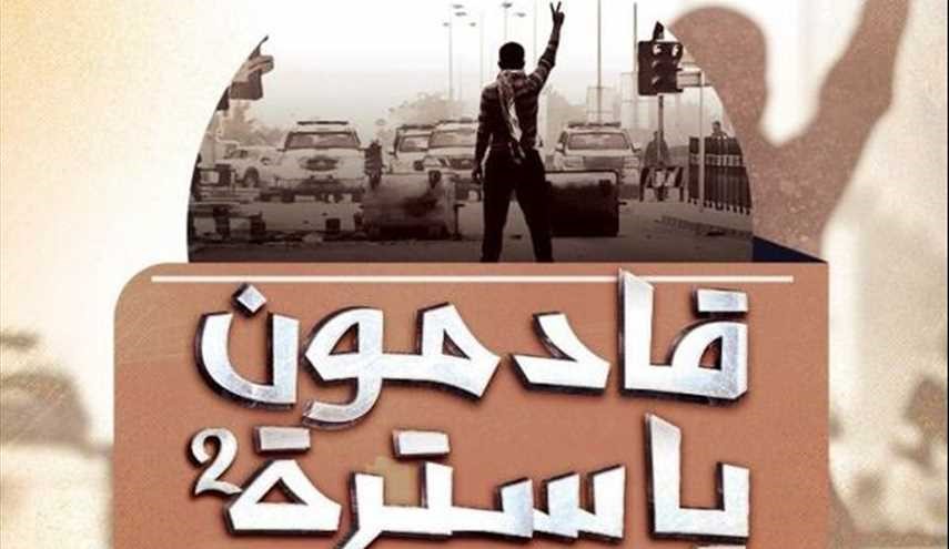 تحالف الإعلام الثوريّ يعلن دعم فعاليّات «قادمون يا سترة- 2»