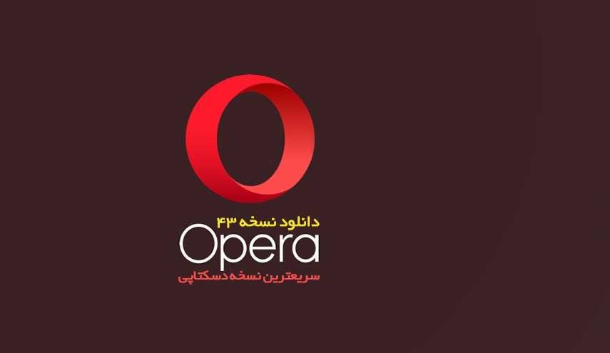 سریع‌ترین نسخه دسکتاپی مرورگر اپرا ، Opera 43 منتشر شد