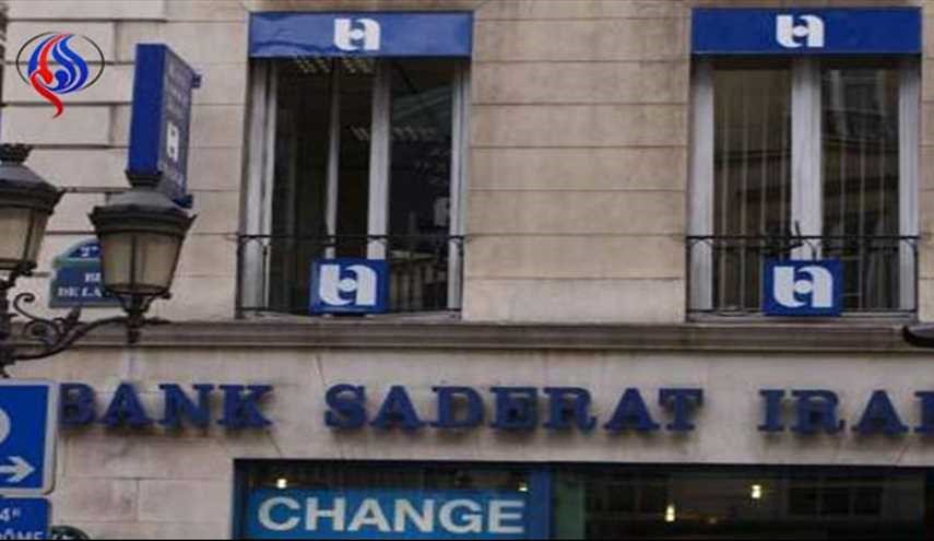 البنك المركزي الفرنسي يلغي القيود المفروضة على بنك صادرات ايران