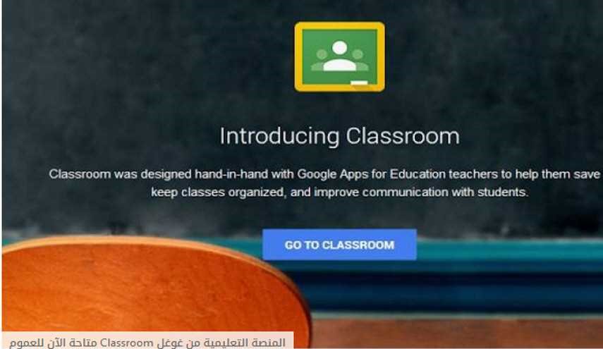 المنصة التعليمية من غوغل Classroom متاحة الآن للعموم