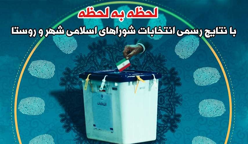 نتایج رسمی انتخابات شوراهای اسلامی شهر و روستا