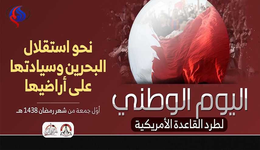 أوّل جمعة من شهر رمضان يوماً وطنياً لطرد القاعدة الأميركية من البحرين