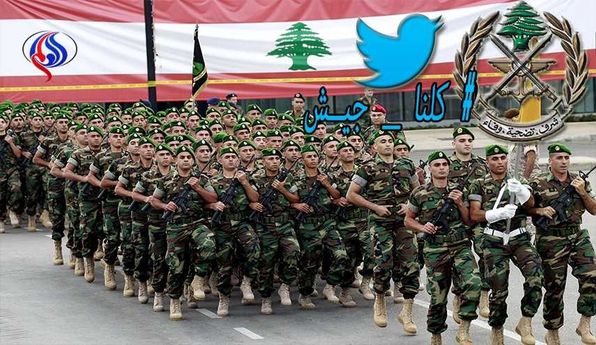 لبنان يغرّد دعماً لقواته المسلحة.. #كلنا_جيش