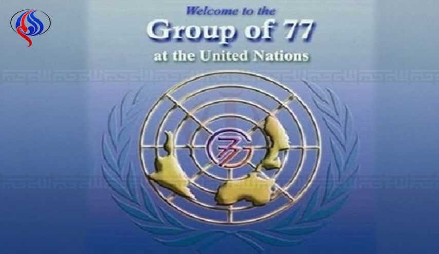 مجموعة الـ77 تؤكد على دعم الاتفاق النووي