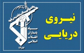 واکنش سپاه پاسداران انقلاب اسلامی به اقدام ناو آمریکایی