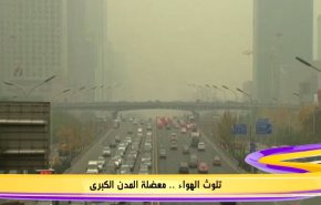 تلوث الهواء.. معضلة المدن الكبرى