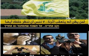 پاسخ غافلگیرانه حزب‌الله به جنگ رسانه‌ای اخیر صهیونیست‌ها+عکس