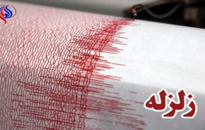 هزة ارضية بقوة 3.9 ريختر تضرب مدينة بروجرد غرب ايران