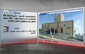 فيسبوك: مجزرة داخل مسجد... 235 قتيلاً بهجوم في شمال سيناء