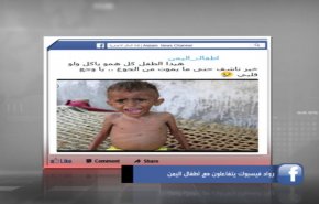 فيسبوك: رواد فيسبوك يتفاعلون مع أطفال اليمن