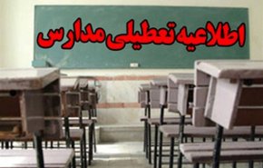 آخرین وضعیت تعطیلی مدارس استانهای کشور 26 آذر