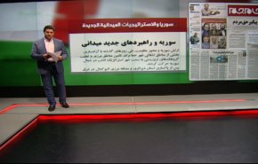 ابرز ما تناولته الصحف الايرانية في صفحاتها الرئيسية