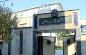 جامعة المذاهب الاسلامية في طهران