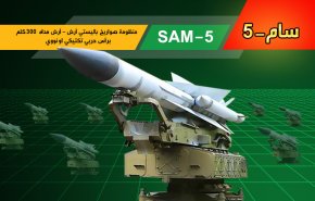 ما هو الصاروخ السوري سام 5 الذي أسقط طائرة أف 16 الإسرائيلية؟