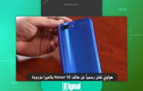 هواوي تعلن رسمياً عن هاتف 10 Honor بكاميرا مزدوجة