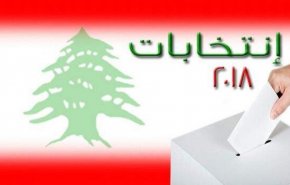 معرفی و آرایش احزاب سیاسی در انتخابات پارلمانی 2018 لبنان
