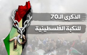 القضية الفلسطينية في الذكرى الـ70 للنكبة.. وتحدياتها