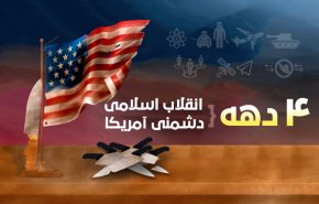 اینفوگرافیک/ 4 دهه انقلاب اسلامی؛ 4 دهه دشمنی آمریکا