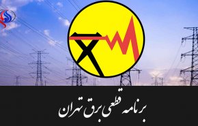 جدول زمان بندی قطعی برق تهران چهارشنبه 3 مرداد 97