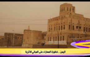 خطورة المعارك في اليمن على المباني الاثرية
