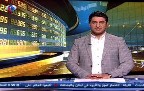 نشرة الاخبار الاقتصادية من قناة العالم 15:30 بتوقيت غرينتش
