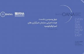 شينخوا : ايران استضافت اجتماع منظمة اوانا بنجاح