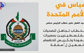 واکنش منفی گروه های فلسطینی به سخنان محمود عباس/ حماس تهدیدات عباس درباره تحریمهای بیشتر غزه را محکوم کرد