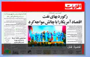 الصحافة الايرانية - اطلاعات...قضية قتل