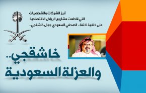 خاشقجي .. والعزلة السعودية