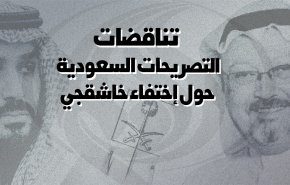 تناقضات التصريحات السعودية حول إختفاء خاشقجي!!