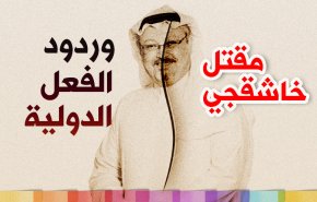 انفوجرافيك.. مقتل خاشقجي؛ من يصفق ومن يشجب؟ 