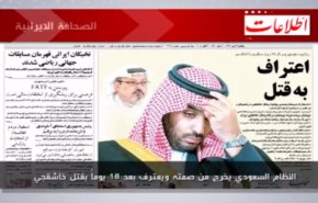 الصحافة الايرانية..اطلاعات: النظام السعودي يخرج من صمته ويعترف بعد 18 يوما بقتل خاشقجي